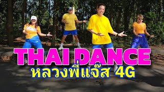 Thai Dance - หลวงพี่แจ๊ส 4G | Tiktok trend | Dance workout | Kingz krew