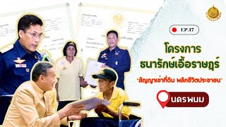 17/2567โครงการธนารักษ์เอื้อราษฎร์ จังหวัดนครพนม