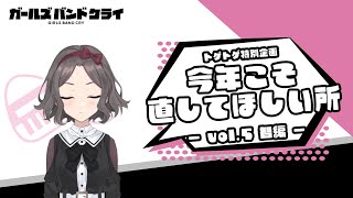 【今年こそ直してほしいところ】智編　アニメ『ガールズバンドクライ』