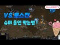 vs 토스전 슈퍼올인 막아라 !?