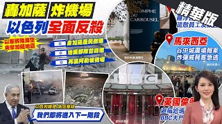 【林佩潔報新聞】以色列反殺! 命加薩居民撤離 逃難車隊遭襲｜哈瑪斯\