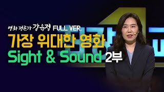 [최강1교시] 가장 위대한 영화 Sight\u0026Sound 2부 Full ver.｜영화평론가 강유정