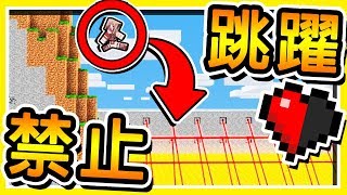 Minecraft 這張地圖🚫禁止我跳躍🚫 !! 超爆笑【坑爹跑酷】😂 !! 99%玩家【無法通關】!! 全字幕