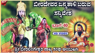 ಶ್ರೀ ಬೀರಲಿಂಗಶ್ವರ ನಾಟಕ ಅಂಜುಟಗಿ ಭಾಗ -10 | Beeralingeshwara natak | anjutagi nataka | ‎‎@RaviAudio355