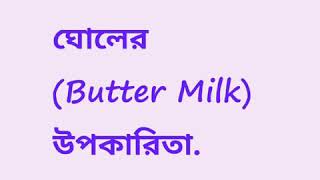 Butter Milk Benefits,ঘোলের উপকারিতা,ঘোলের গুনাগুন,ঘোল খেলে কি উপকার হয়,