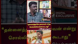 தன்னைத்தானே தலைவன் என்று சொல்லிக்கொள்ளக் கூடாது - CTR Nirmal Kumar | Annamalai |  | ADMK | #shorts