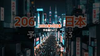 驚愕！2062年の日本が想像を絶する理由【 都市伝説 予言 ミステリー オカルト 陰謀】