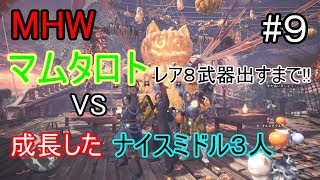 【ＭＨＷ】アステラ祭期間中・マムタロト周回!!良武器でるまで！！第９回