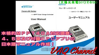 [太陽光発電DIY](その58）EPsolar製MPPT全機種対応４、５章の日本語マニュアルを作成！