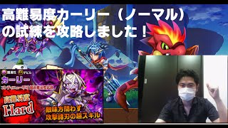 【エレメンタルストーリー（エレスト）】高難易度カーリー（ノーマル） の試練を攻略しました！