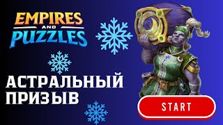 ★АСТРАЛЬНЫЙ ПРИЗЫВ★ X20 #empiresandpuzzles #империяпазлов #games #эльфы