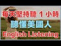 🎧保姆级听力训练：每天坚持听1小时，听懂美国人每一句｜快速习惯美国人正常语速｜真实英文听力