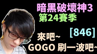 【迪亞】暗黑破壞神3 第24賽季｜來吧 GOGO 刷一波吧~ ｜#846｜大家一起參加賽季拿獎勵【Diablo3】