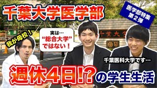 週休4日の学生生活！？部活と勉強のバランスは？？【千葉大学医学部生に聞く！Part.1】