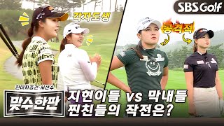 [맞수한판EP.5-1]👯‍♀️각자도생 지현이들 vs👭패기의 막내들! 찐친들의 9홀 매치플레이