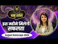 धनु राशि- इस महीने मिलेगी सफलता | Dr. Archna Jain | August Horoscope 2024