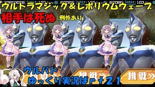 【ゆっくり実況】ウルバトぱｒｔ２１　ウルトラマンダイナミラクルタイプ降臨編