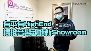 [落區巡舖] 有平有 High End！帶您漫遊標緻音響觀塘新Showroom