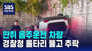 음주운전 차량, 울산경찰청 울타리 뚫고 4m 아래로 추락 / SBS