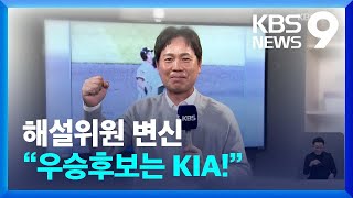 해설위원 변신 ‘대도’ 전준호 “기동력 앞선 KIA가 우승후보!” [9시 뉴스] / KBS  2024.02.08.