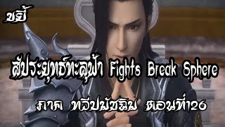 ขยี้   สัประยุทธ์ทะลุฟ้า ภาค ทวีปมัชฉิม   ตอนที่126 Fights Break Sphere