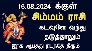 16.08.2024 க்குள் சிம்மம் ராசி கடவுளே வந்து தடுத்தாலும் இது நடந்தே தீரும் simmam rasi aadi month