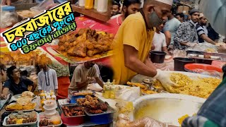 জমজমাট পুরান ঢাকার চকবাজারের বাহারি ইফতার বাজার || বড়বাপের পোলায় খায় || Iftar Market of Chawkbazar🇧🇩