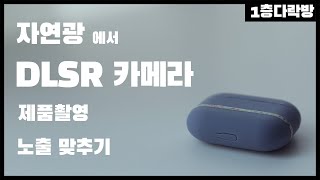 DSLR 카메라 수동모드로 제품사진 잘찍는방법!!