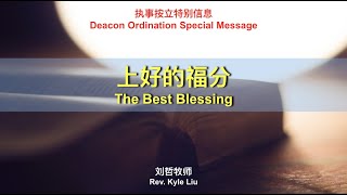 【上好的福分】路加福音10:38-42  刘哲牧师