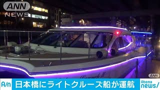 東京の夜景を水上から満喫　日本橋にクルーズ船(19/10/11)