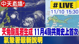 【中天直播 #LIVE】天兔颱風若生成 11月4颱共舞史上首次 氣象署最新說明 20241110 @中天新聞CtiNews