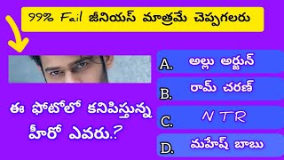 నేను అడిగే ప్రశ్నలకు 100% జీనియస్ మాత్రమే సమాధానం చెప్పగలరు | Episode _ 11 | @Keerthi_Edits 123 |