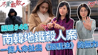 南韓地鐵殺人案 一條人命扯出《跟騷法》的無力!【@TVBSopenyourheart 】完整版EP46 20221004 方念華.賴芳玉