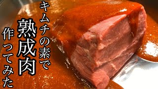 【熟成肉】キムチの素で熟成肉作ってみた！【検証】