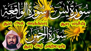 Surah Yaseen/Surah Ar Rahman/Surah Al Waqiah/Surah Mulk/சூரா யாசீன் By Sheikh Abdul Rahman Al Sudais