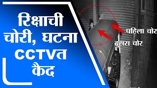 Thane Crime | भिवंडीत रिक्षा चोरीची घटना सीसीटीव्हीत कैद, पोलिसांचा तपास सुरु -tv9