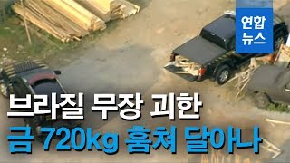 간 큰 범인들…브라질 상파울루 공항서 금 720㎏ 훔쳐 달아나 / 연합뉴스 (Yonhapnews)