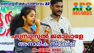 ഹുസുനുല്‍ ജമാലാളേ Husunul Jamalale | നികേഷ് NIKESH അനാമിക ANAMIKA