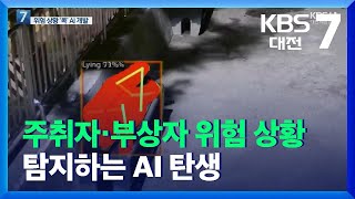 주취자·부상자 위험 상황 탐지하는 AI 탄생 / KBS  2021.11.17.