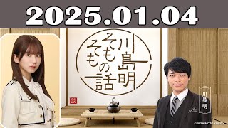 川島明 そもそもの話 2025年01月04日