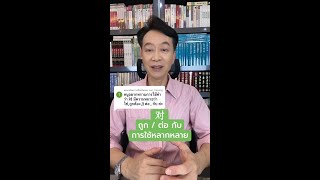 对 ถูก ต่อ กับ การใช้หลากหลาย - เรียนภาษาจีนกับหงหล่าวซือ