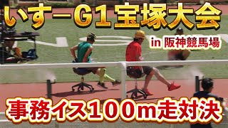 阪神競馬場で事務イス１００ｍ走【いす-G1宝塚大会】に参戦してきた！