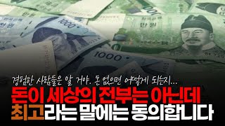 (※시청자댓글) 돈이 세상의 전부는 아닌데 최고라는 말에는 동의합니다. 어릴 때 했었던 고민들을 지금 와서 생각해보면 돈으로 십중팔구 해결 가능한 일이죠