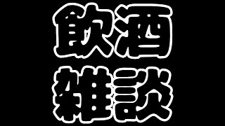 【原神】飲みながら雑談！質問受け付けています！なんでもコメントください！初見さん歓迎！【Genshin Impact】