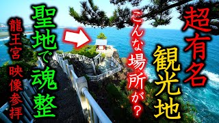 ※成功者が密かに参拝 龍の神社へ⚠️超有名観光地  【高知 桂浜 海津見神社 映像参拝】