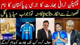 Indian refused to hide the name of the host Pakistan in the Champions Trophy | indian media react