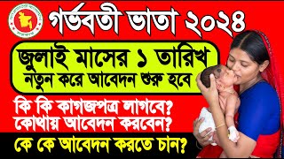 গর্ভবতী ভাতার  আবেদন শুরু জুলাই মাসের ১ তারিখ থেকে | গর্ভবতী ভাতার আবেদনের নিয়ম | গর্ভবতী ভাতা ২০২৪