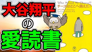 【本要約】世界的名著｜チーズはどこへ消えた？【変化を恐れるな】