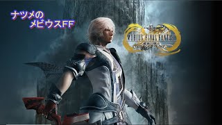 【メビウスＦＦ】配信環境を変えて初の配信（ランキングイベント「忘れ去られし究極」）