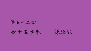 やまと新聞 小名木善行の「百人一首」 ４５番歌　謙徳公　あはれともいふべき人は思ほえで　身のいたずらになりぬべきかな